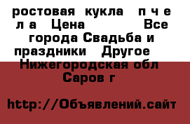 ростовая  кукла   п ч е л а › Цена ­ 20 000 - Все города Свадьба и праздники » Другое   . Нижегородская обл.,Саров г.